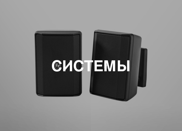 Системы