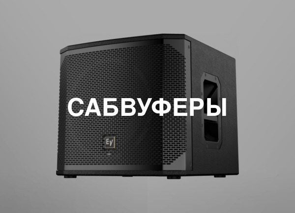 Сабвуферы