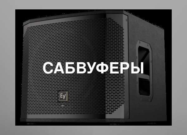 Сабвуферы