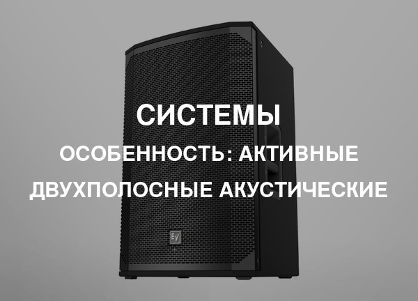 Особенность: Активные двухполосные акустические
