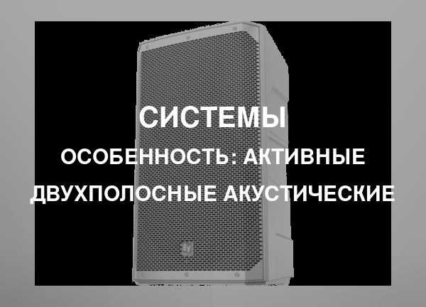 Особенность: Активные двухполосные акустические