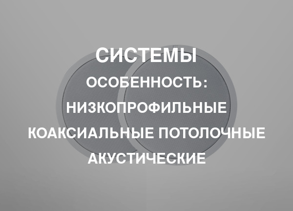 Особенность: Низкопрофильные коаксиальные потолочные акустические