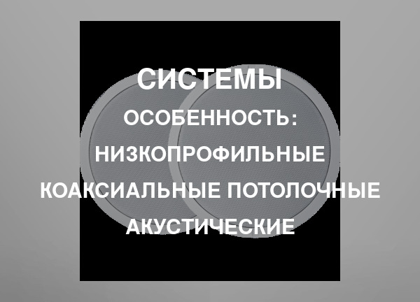 Особенность: Низкопрофильные коаксиальные потолочные акустические