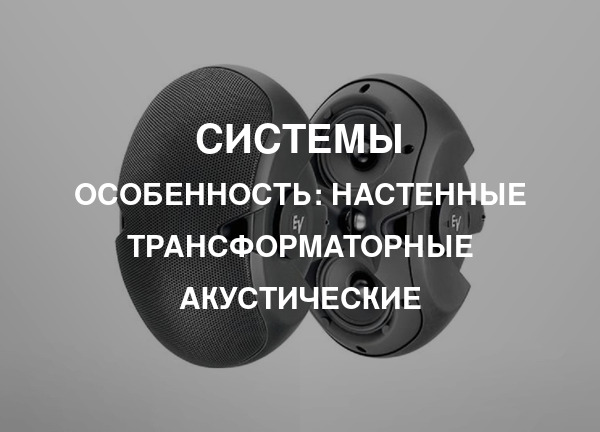 Особенность: Настенные трансформаторные акустические